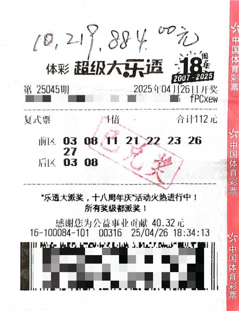 大乐透25045期1021万中奖彩票