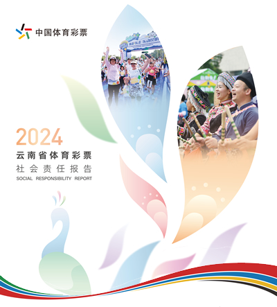 《云南省体育彩票2024年社会责任报告》