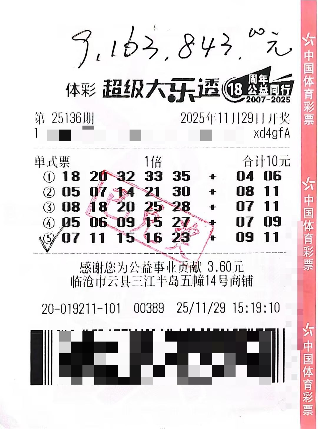大乐透25136期普洱916万中奖彩票