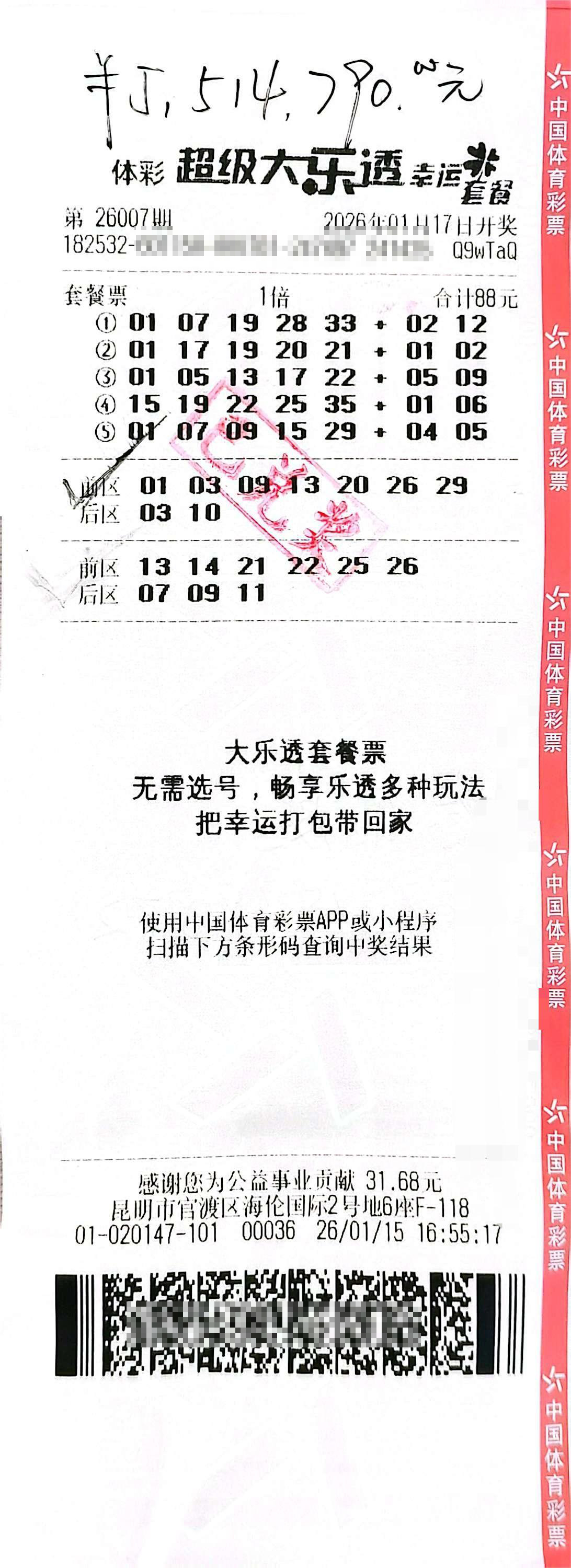 大乐透26007期昆明551万中奖彩票